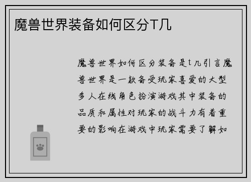 魔兽世界装备如何区分T几