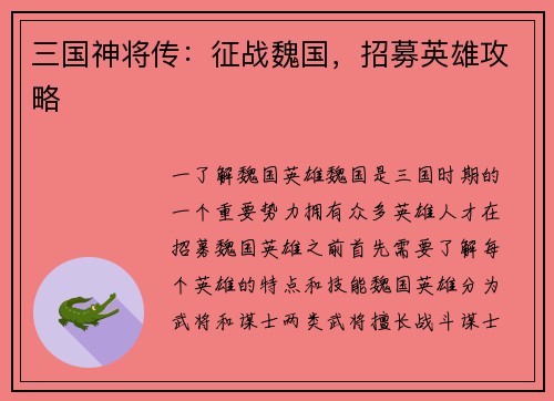 三国神将传：征战魏国，招募英雄攻略